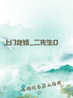 上门龙婿