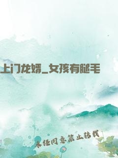 上门龙婿