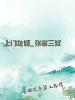 上门龙婿