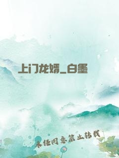 上门龙婿