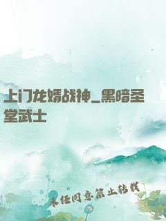 上门龙婿战神