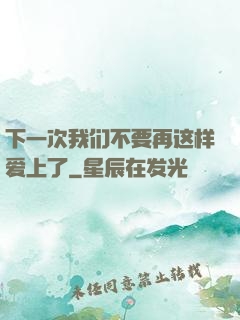 下一次我们不要再这样爱上了
