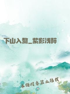 下山入赘