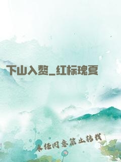 下山入赘