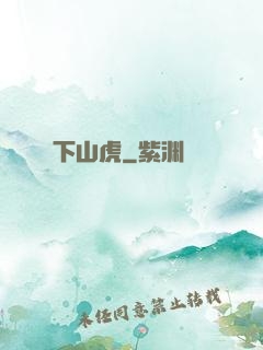 下山虎
