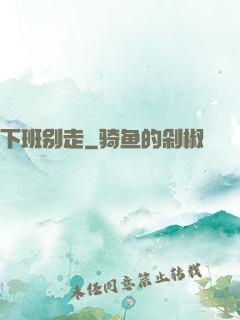 下班别走