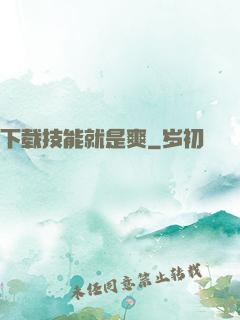 下载技能就是爽