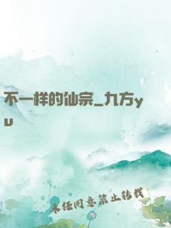 不一样的仙宗