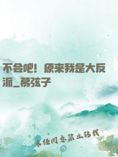 不会吧！原来我是大反派