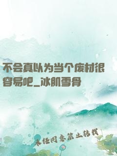 不会真以为当个废材很容易吧
