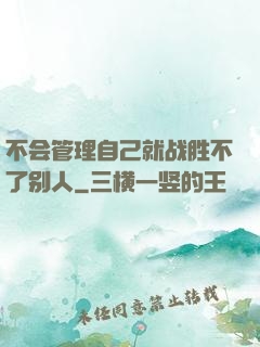 不会管理自己就战胜不了别人