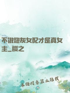 不做炮灰女配才是真女主