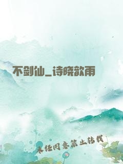 不剑仙