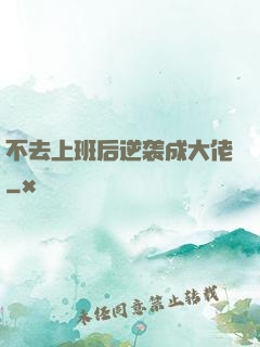 不去上班后逆袭成大佬