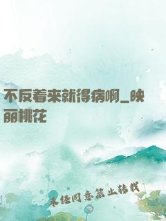 不反着来就得病啊