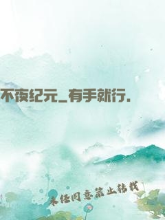 不夜纪元
