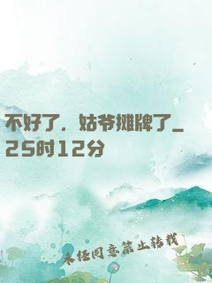 不好了，姑爷摊牌了