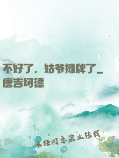 不好了，姑爷摊牌了