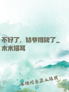 不好了，姑爷摊牌了