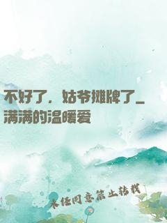 不好了，姑爷摊牌了