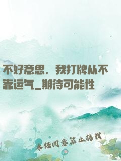 不好意思，我打牌从不靠运气