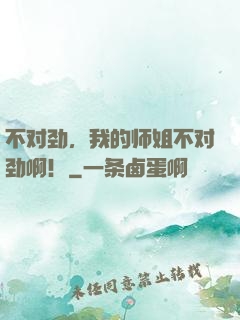 不对劲，我的师姐不对劲啊！