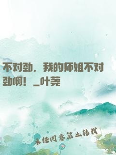 不对劲，我的师姐不对劲啊！