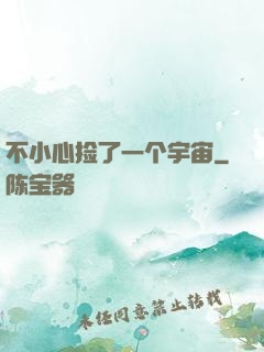 不小心捡了一个宇宙