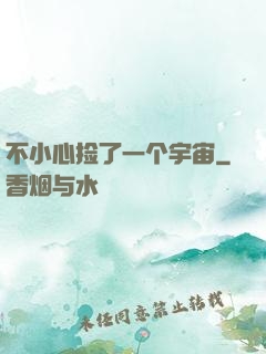 不小心捡了一个宇宙