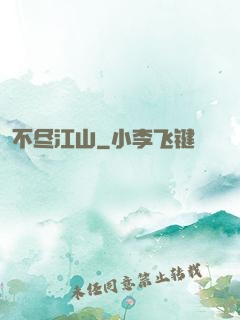 不尽江山