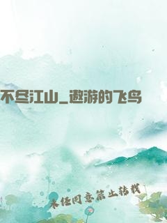 不尽江山
