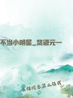 不当小明星