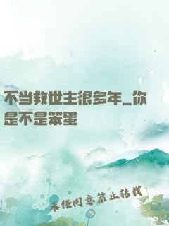 不当救世主很多年