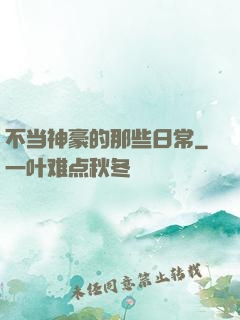 不当神豪的那些日常