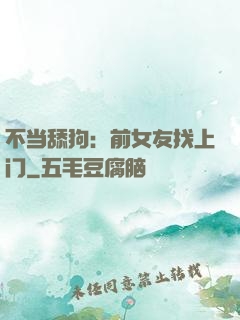 不当舔狗：前女友找上门