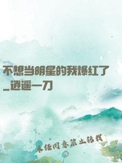 不想当明星的我爆红了