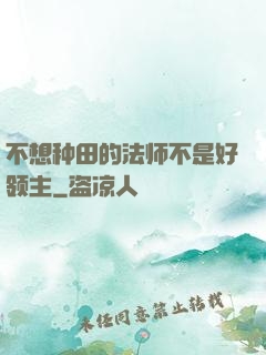 不想种田的法师不是好领主