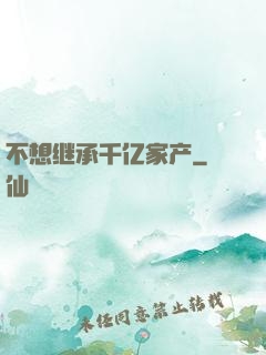 不想继承千亿家产