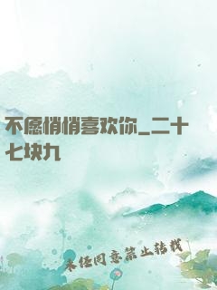 不愿悄悄喜欢你
