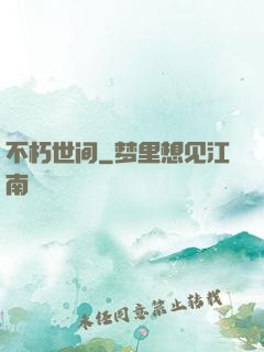 不朽世间