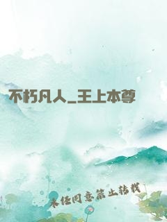 不朽凡人