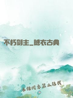 不朽剑主
