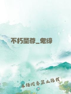 不朽圣尊