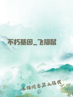 不朽基因