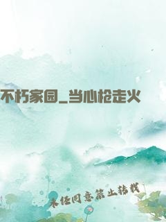 不朽家园