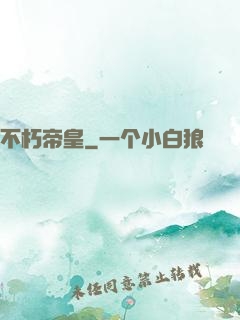 不朽帝皇