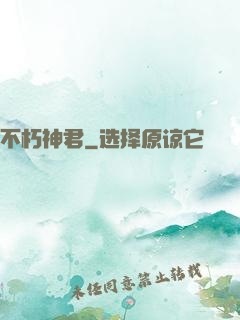 不朽神君
