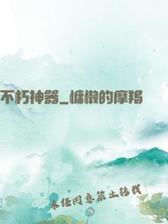 不朽神器