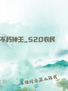不朽神王