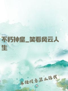 不朽神皇